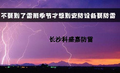 有人認為防雷春夏季節(jié)是旺季，秋冬是淡季，真是這樣么？